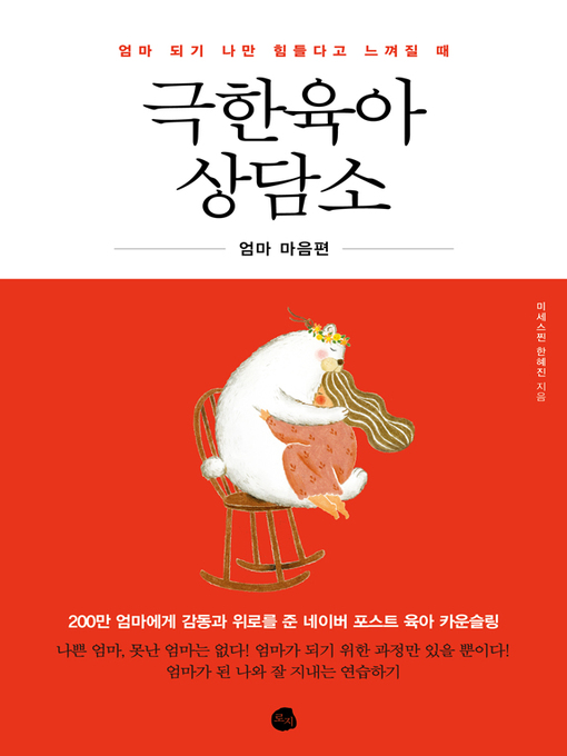 Title details for 극한육아 상담소 by 미세스찐 한혜진 - Available